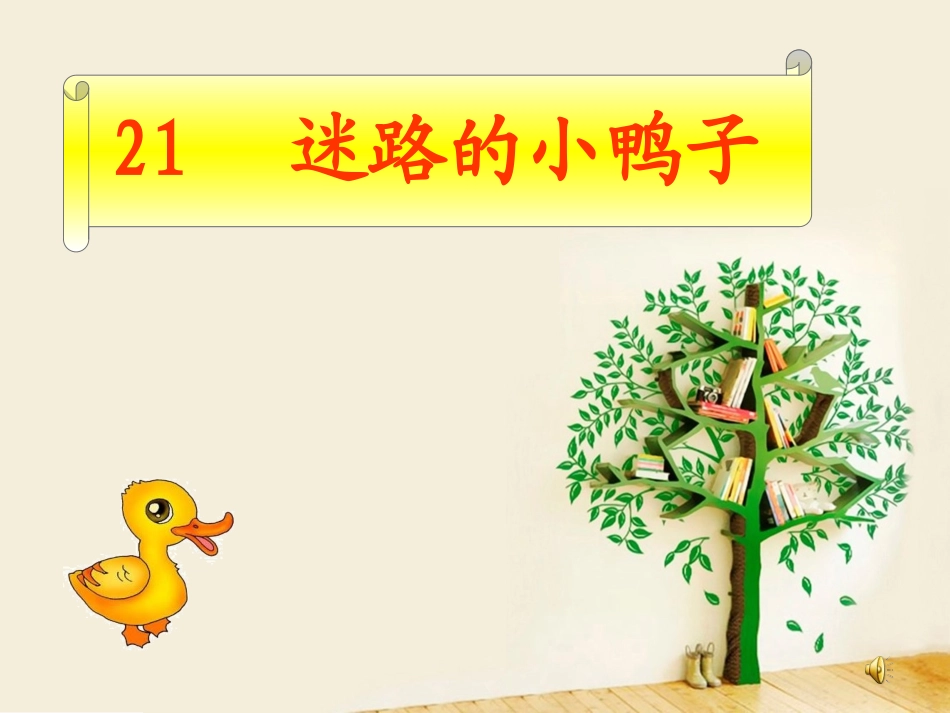 迷路的小鸭子_第1页