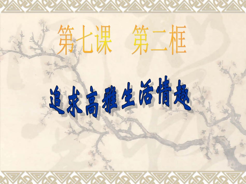 追寻高雅生活情趣_精品课件_第3页