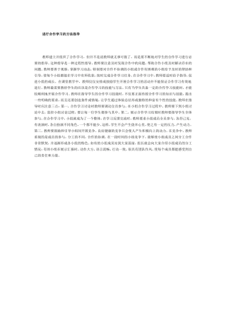 进行合作学习的方法指导