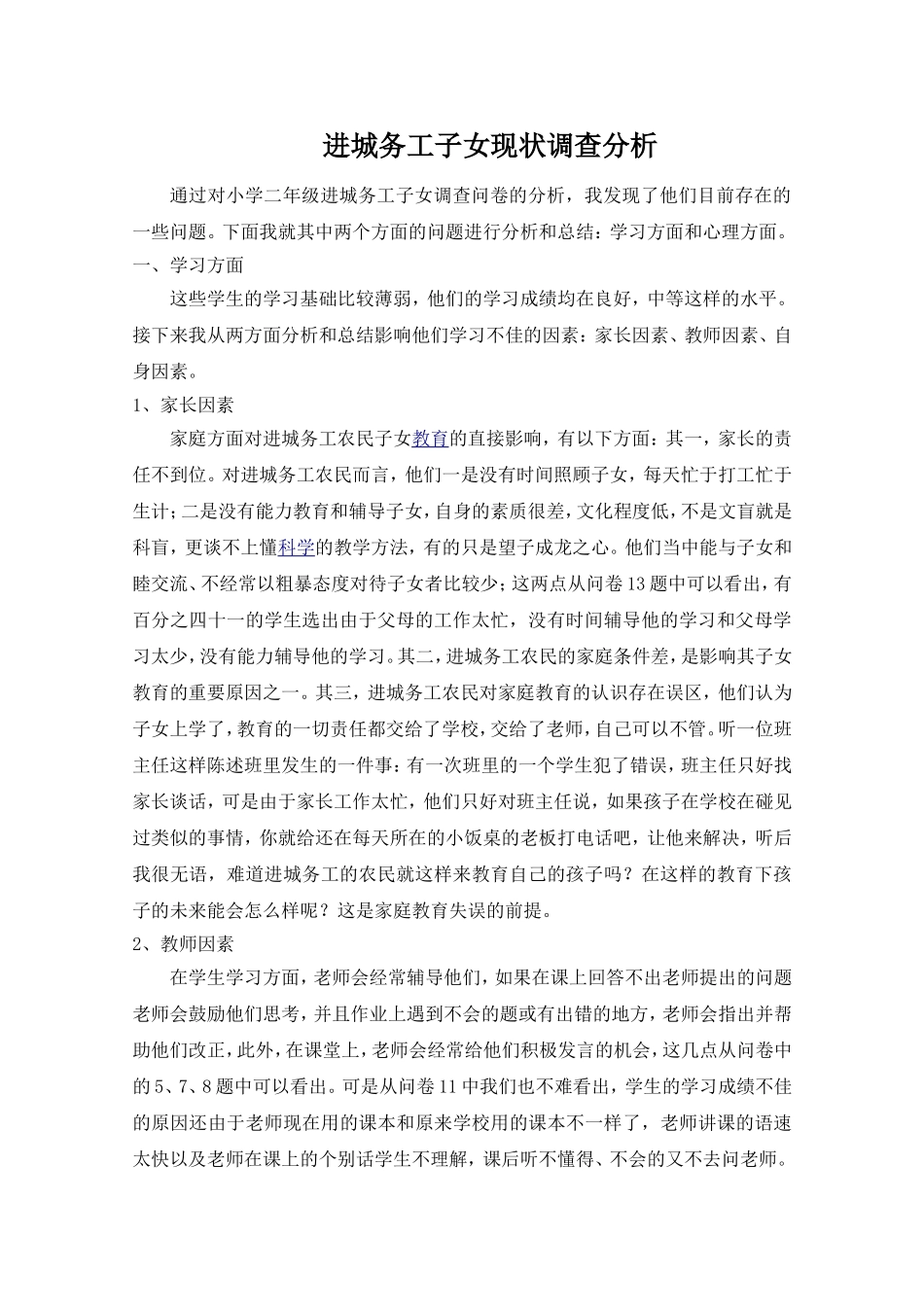 进城务工子女调查问卷分析李丽娜_第1页