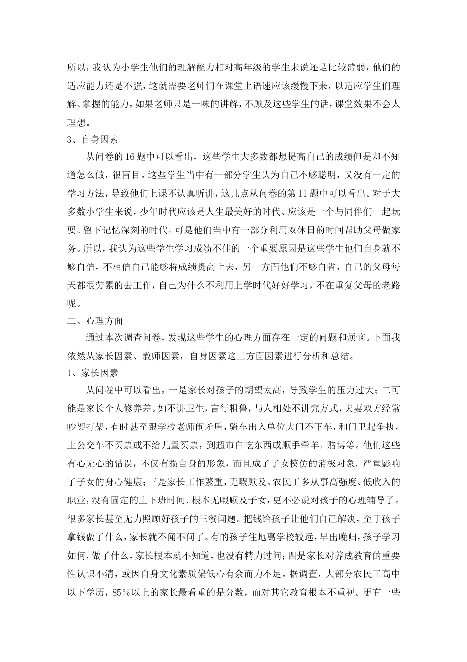 进城务工子女调查问卷分析李丽娜_第2页