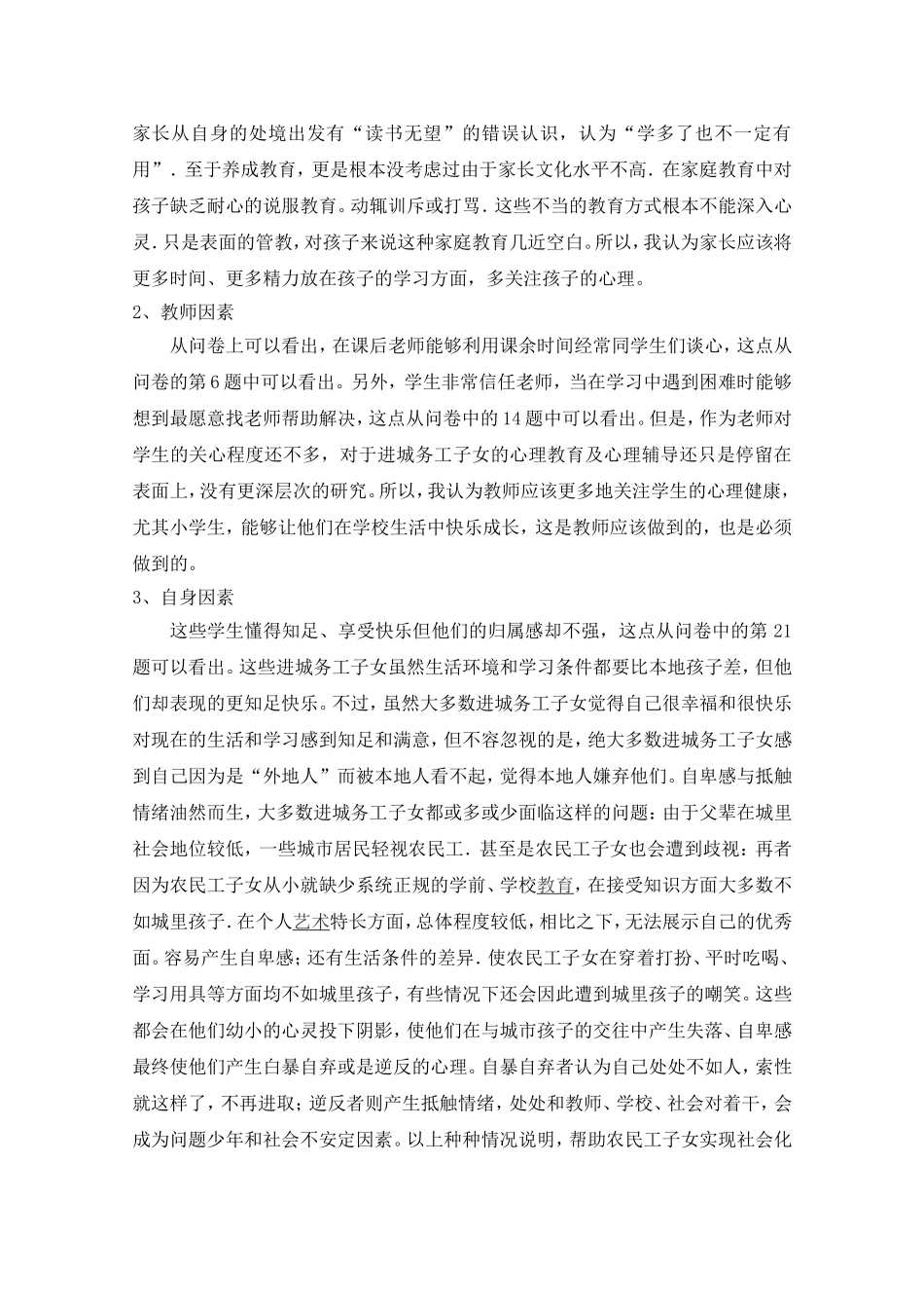 进城务工子女调查问卷分析李丽娜_第3页