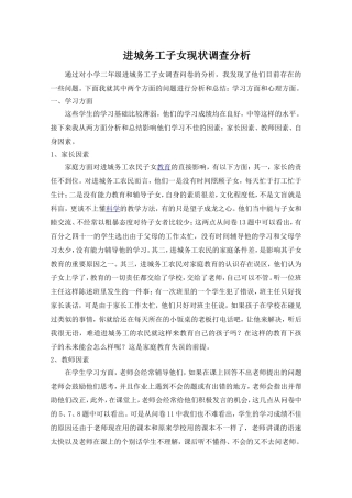 进城务工子女调查问卷分析李丽娜
