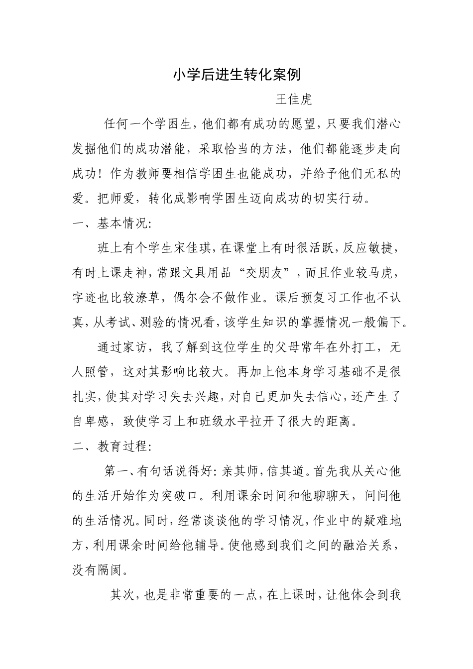 进生转化案例案例MicrosoftWord文档_第1页