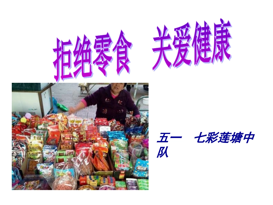 远离零食班会课件1_第1页