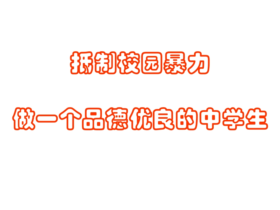 远离校园暴力-主题班会课件_第1页