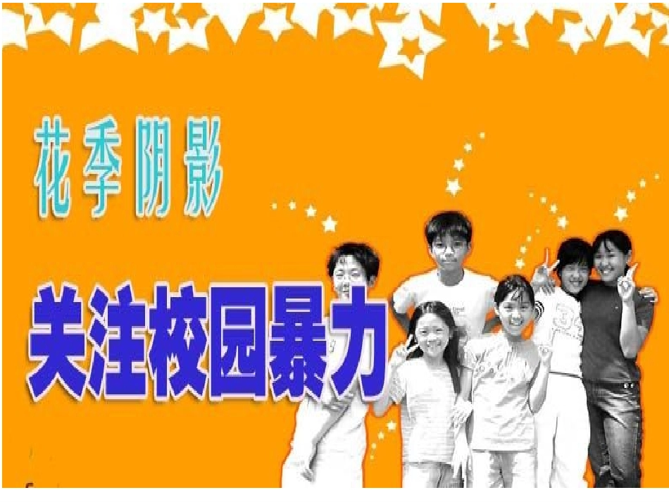 远离校园暴力-主题班会课件_第2页