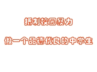 远离校园暴力-主题班会课件
