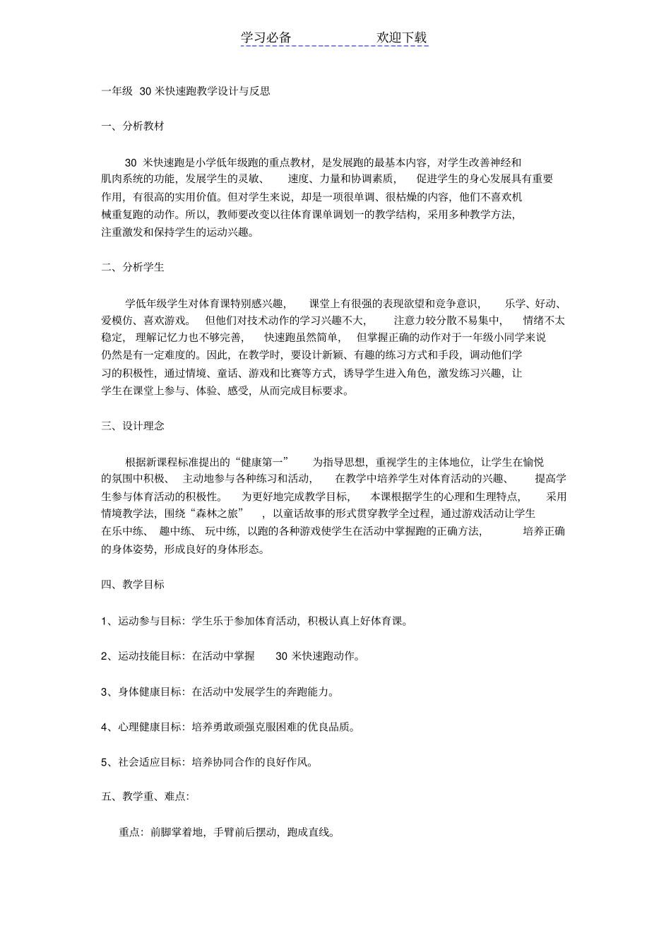 一年级30米快速跑教学设计与反思_第1页