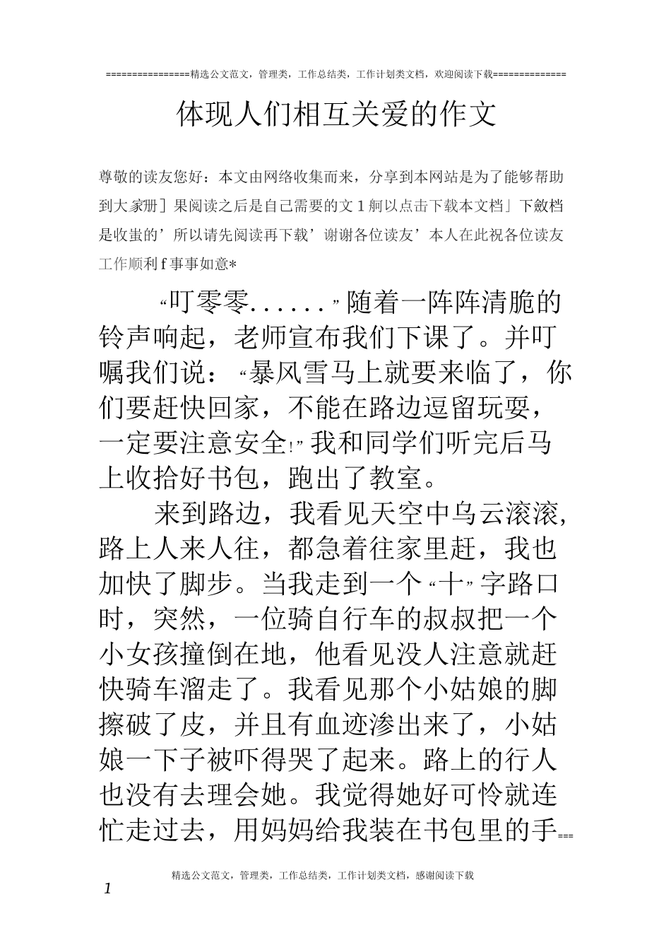 体现人们相互关爱的作文_第1页