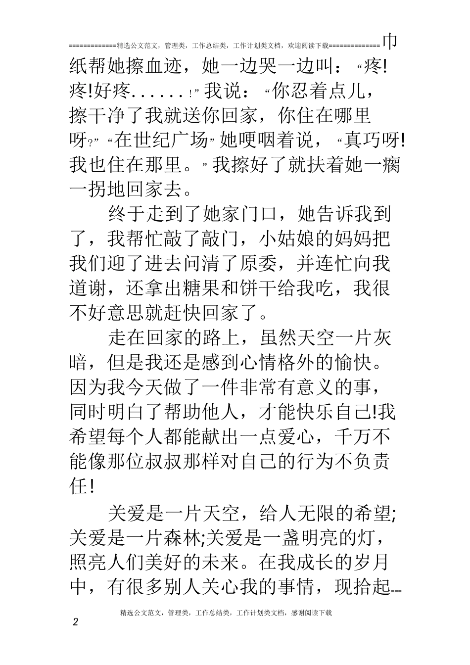 体现人们相互关爱的作文_第2页