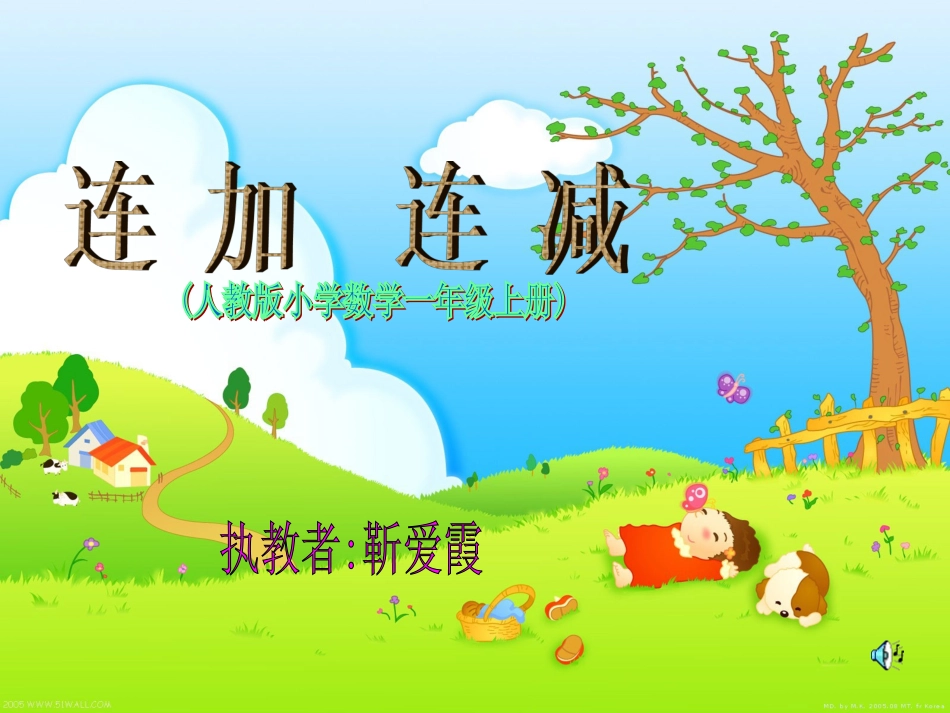 连加连减靳爱霞_第1页