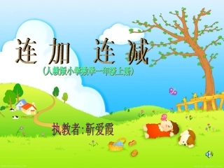 连加连减靳爱霞
