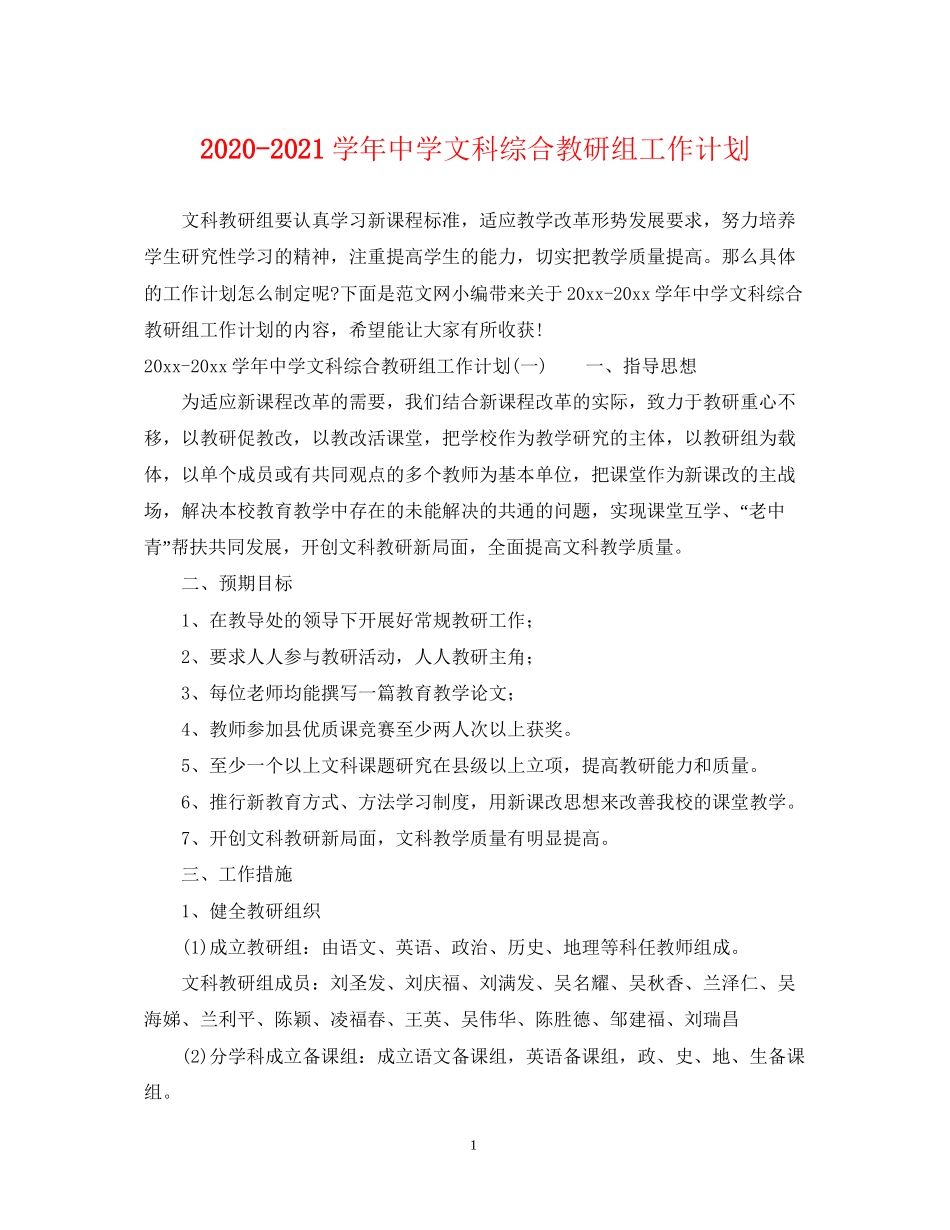 学年文科综合教研组工作计划_第1页