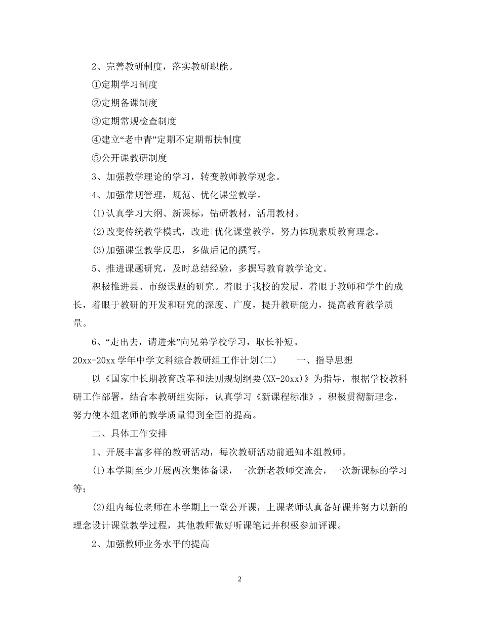 学年文科综合教研组工作计划_第2页