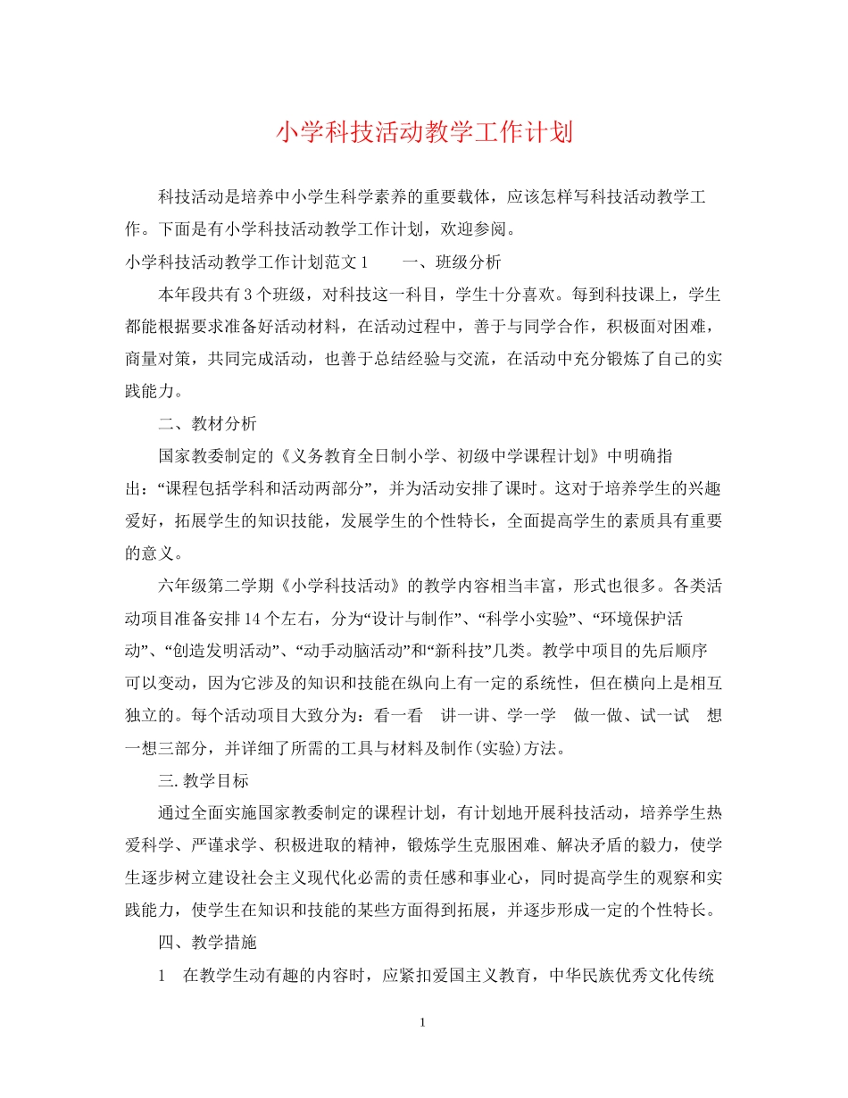 小学科技活动教学工作计划_第1页