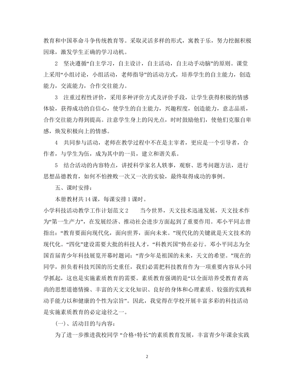 小学科技活动教学工作计划_第2页