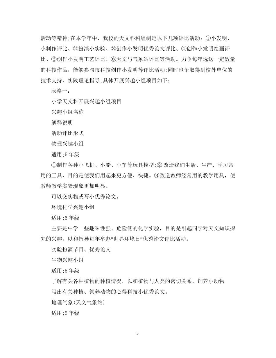 小学科技活动教学工作计划_第3页