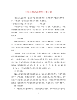 小学科技活动教学工作计划