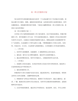 高一班主任德育计划