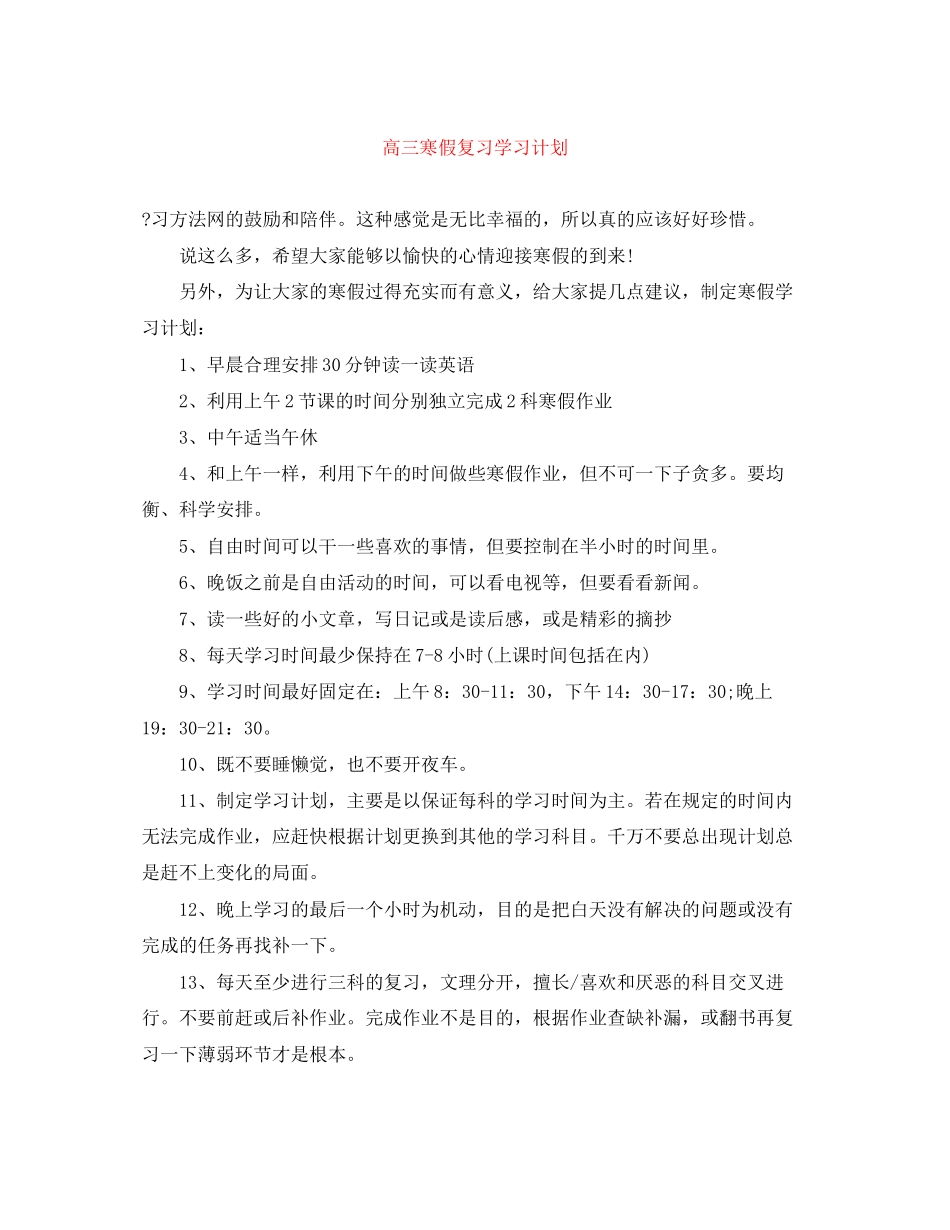 高三寒假复习学习计划_第1页