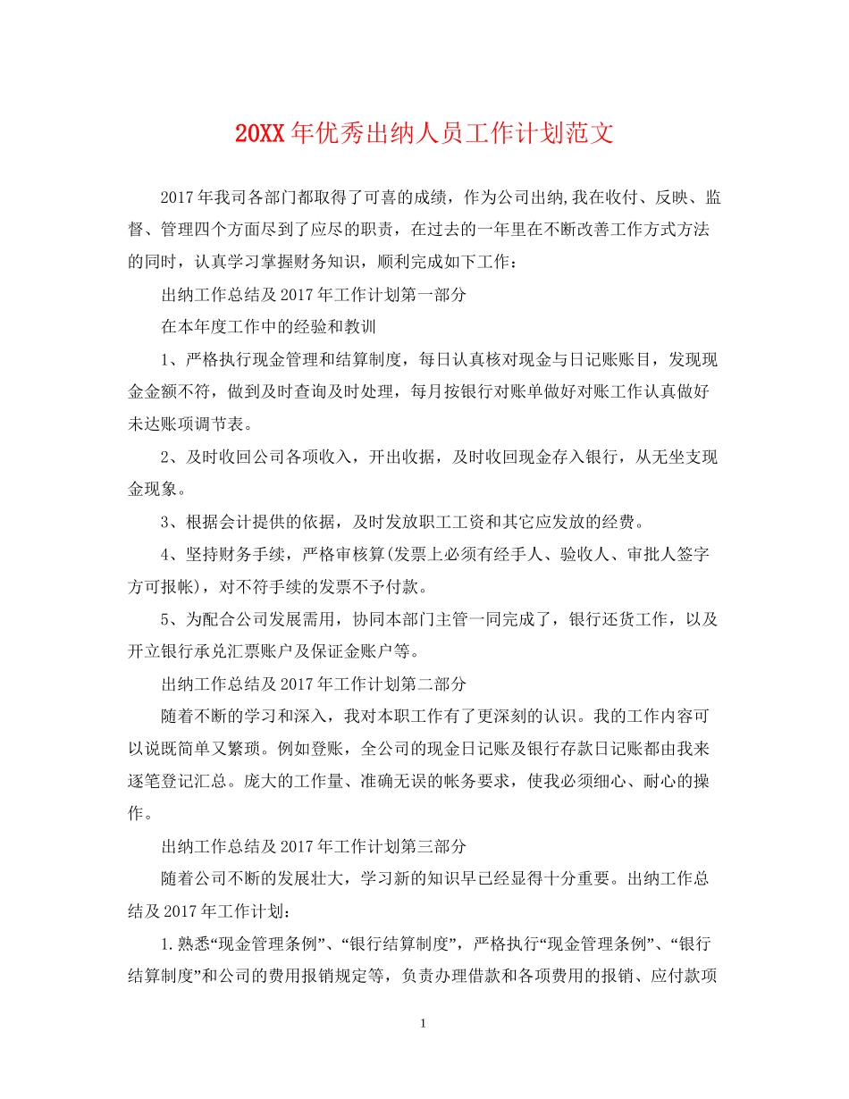 优秀出纳人员工作计划范文_第1页
