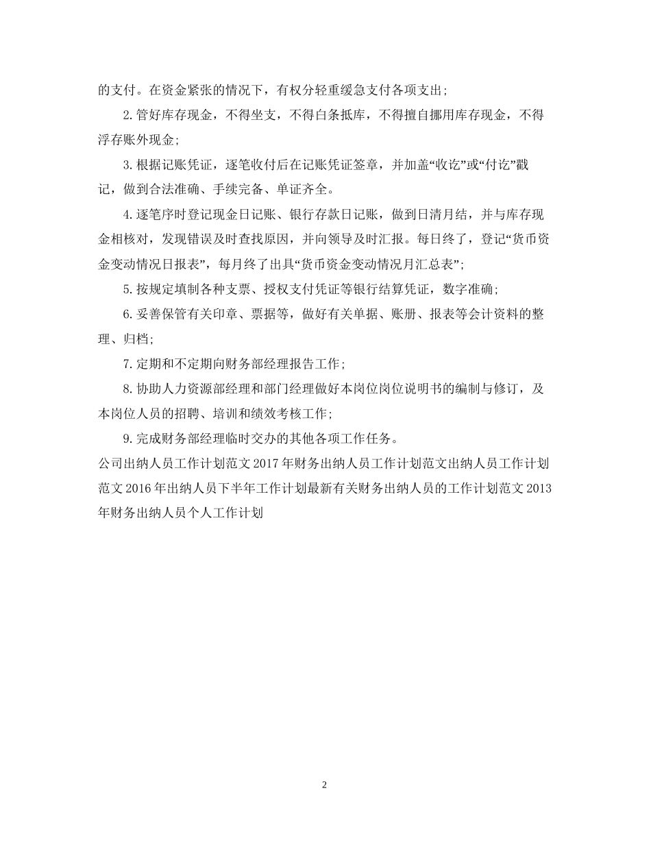 优秀出纳人员工作计划范文_第2页