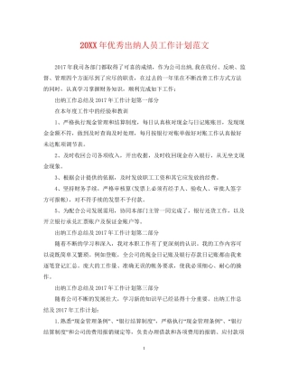 优秀出纳人员工作计划范文