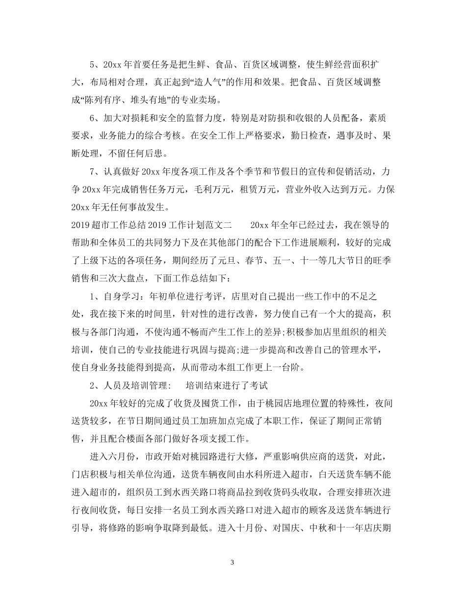 超市工作总结工作计划范文_第3页