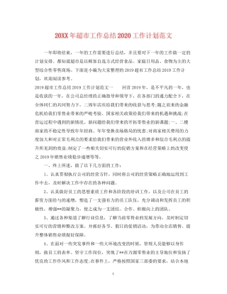 超市工作总结工作计划范文