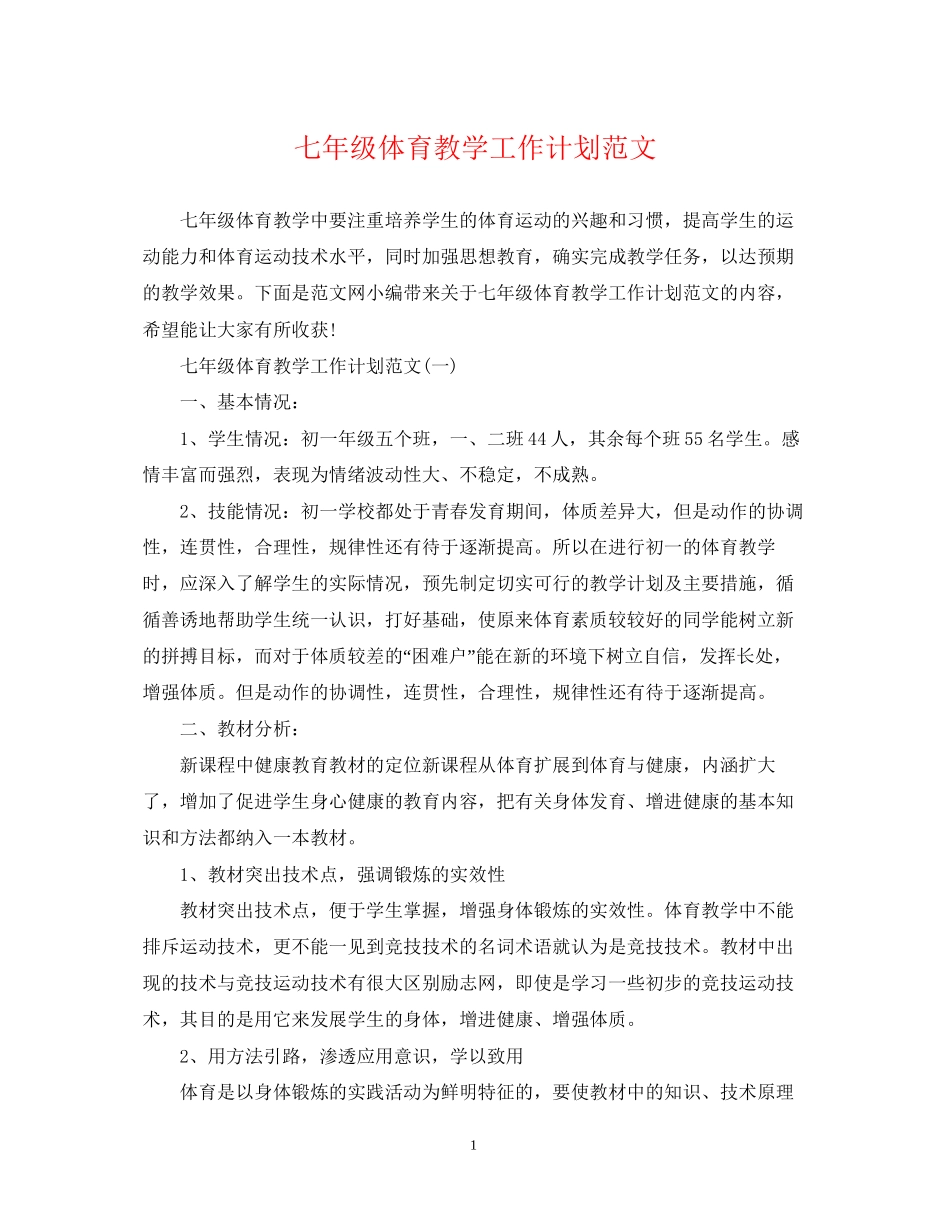 七年级体育教学工作计划范文_第1页