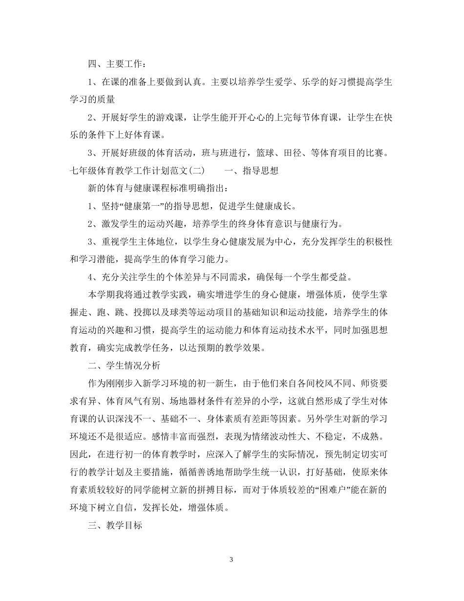 七年级体育教学工作计划范文_第3页