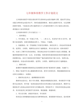 七年级体育教学工作计划范文