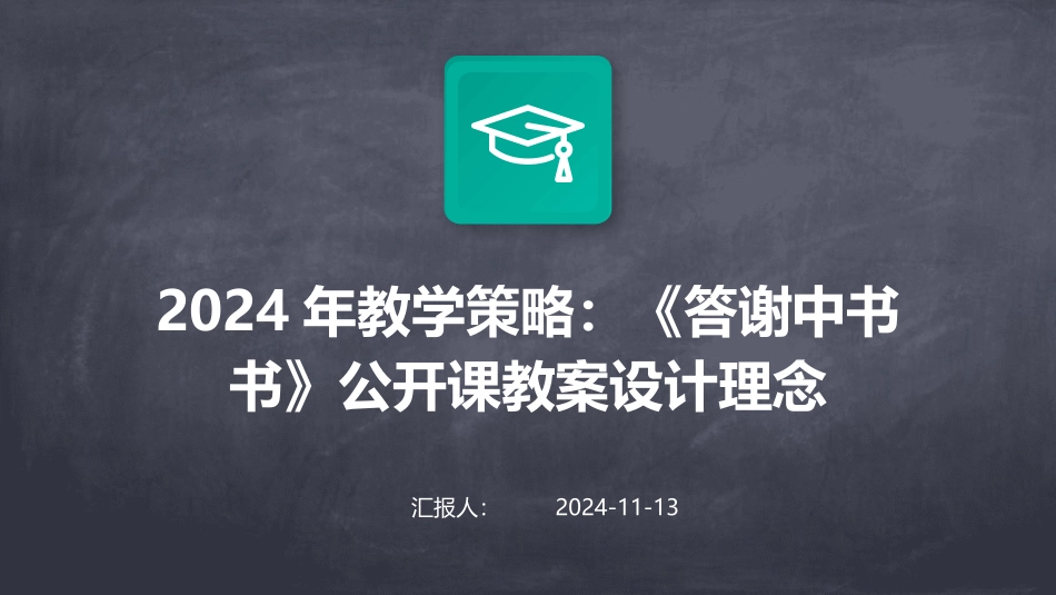 2024年教学策略：《答谢中书书》公开课教案设计理念_第1页