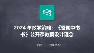 2024年教学策略：《答谢中书书》公开课教案设计理念