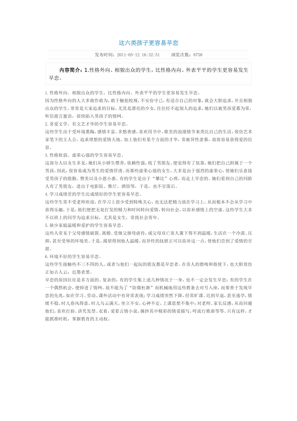 这六类孩子更容易早恋_第1页