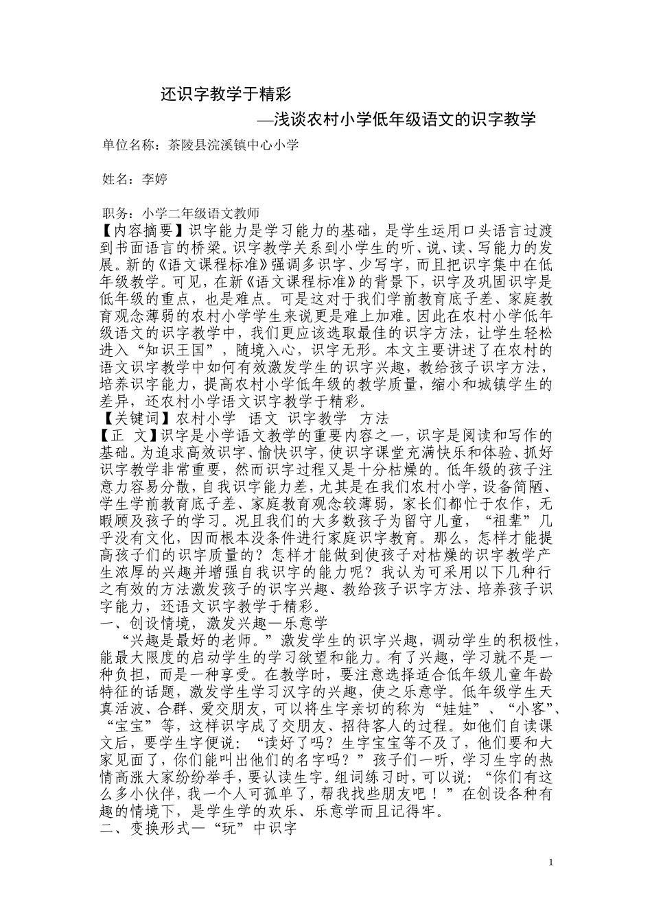 还识字教学于精彩--浅谈农村小学低年级语文的识字教学_第1页