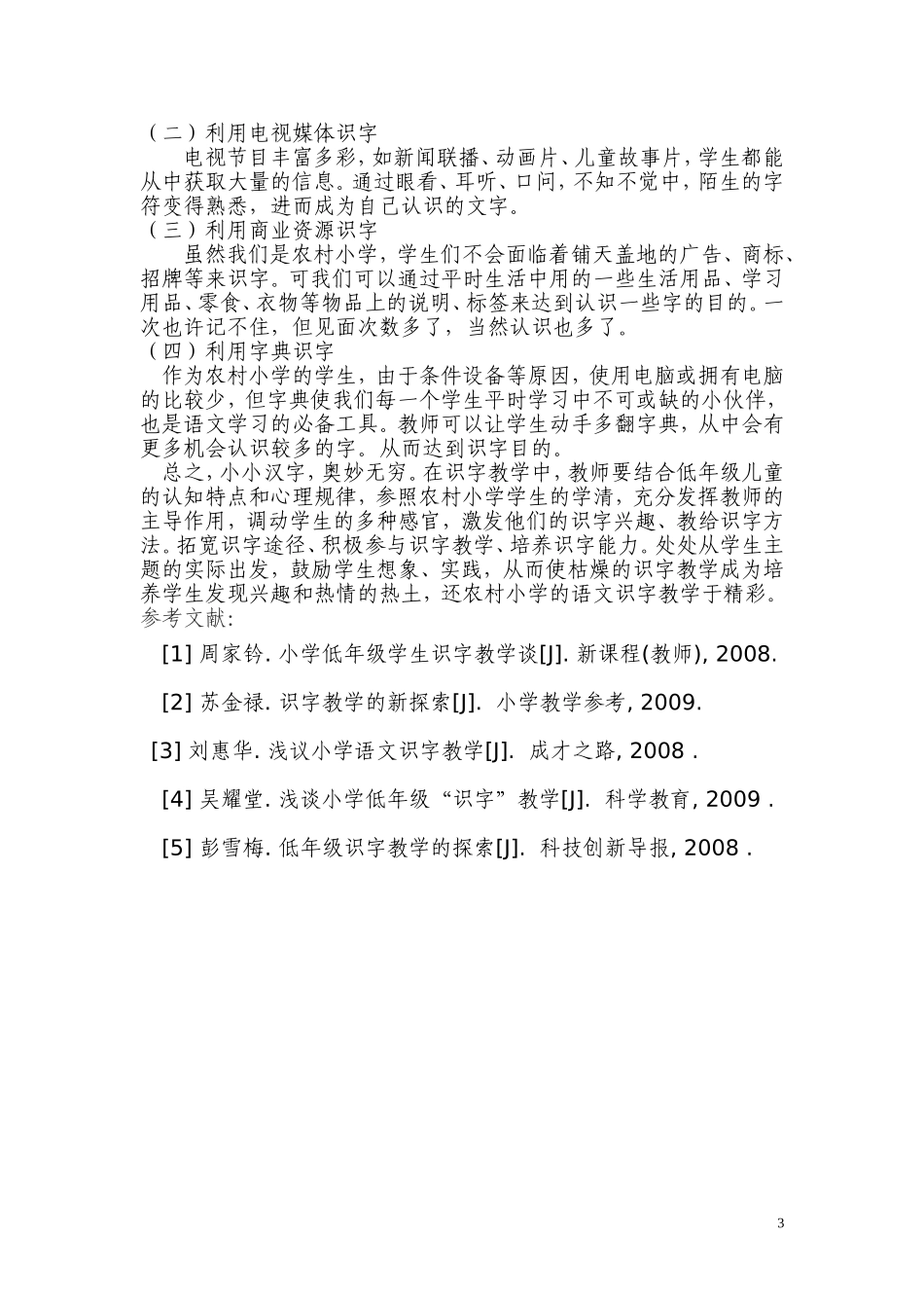 还识字教学于精彩--浅谈农村小学低年级语文的识字教学_第3页