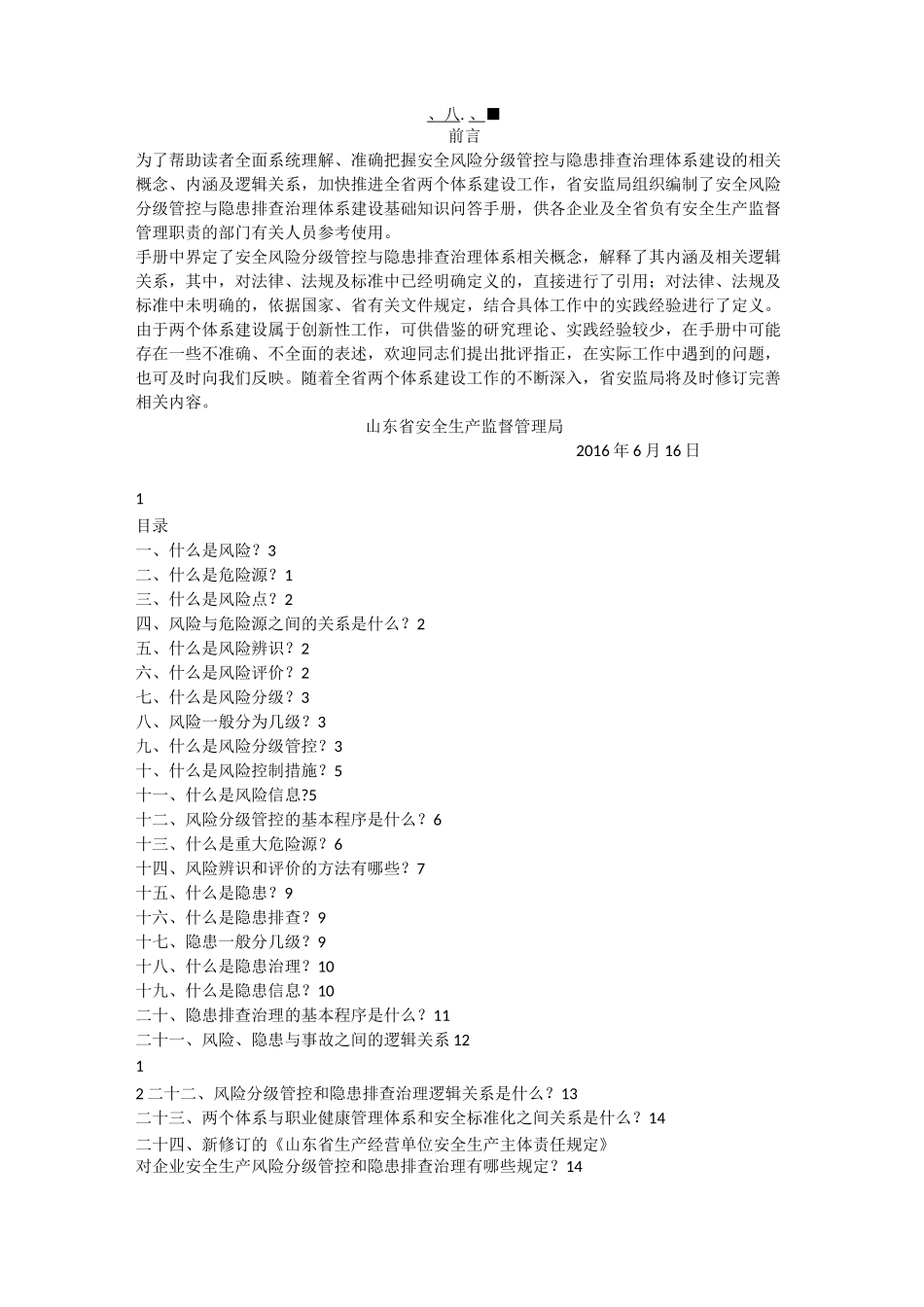 双体系建设基础知识问答手册_第1页