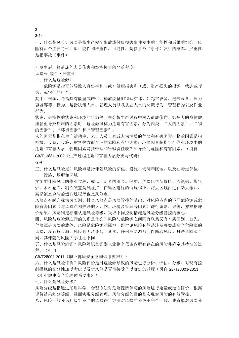 双体系建设基础知识问答手册_第2页