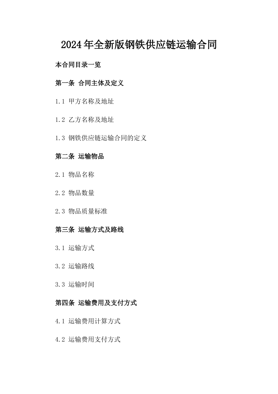 2024年全新版钢铁供应链运输合同_第2页