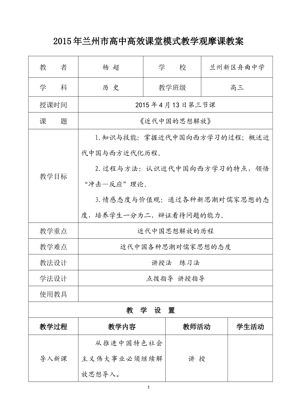 近代中国思想解放教学设计_第1页