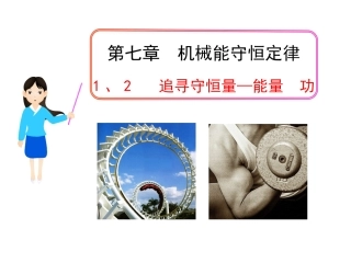 追寻守恒量能量功