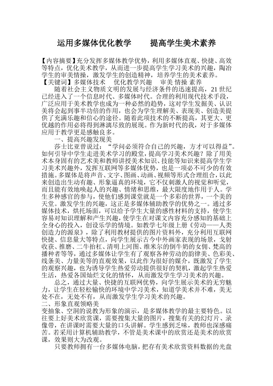 运用多媒体优化教学提高学生美术素养_第1页