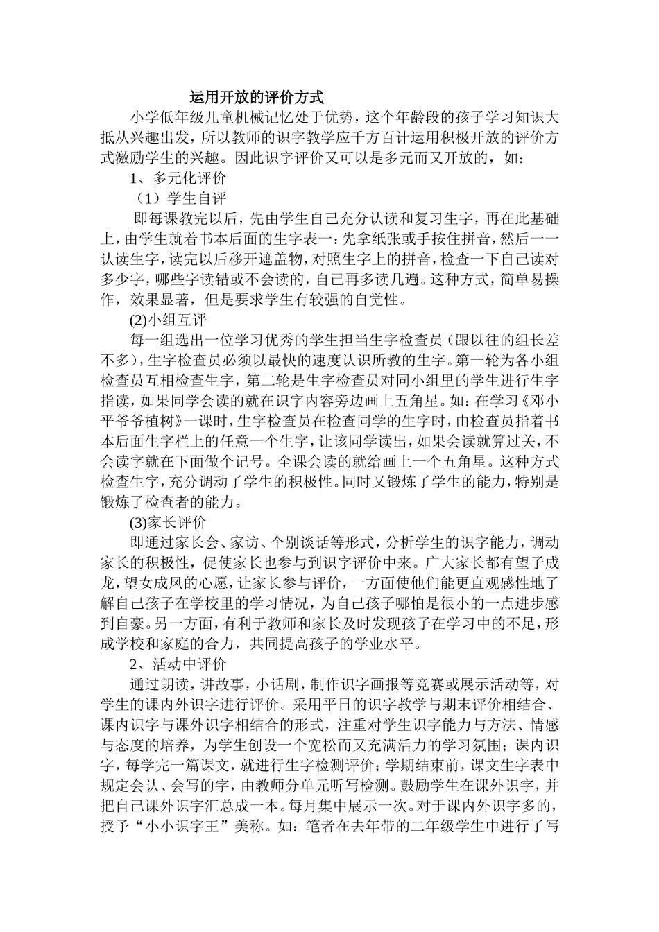 运用开放的评价方式_第1页
