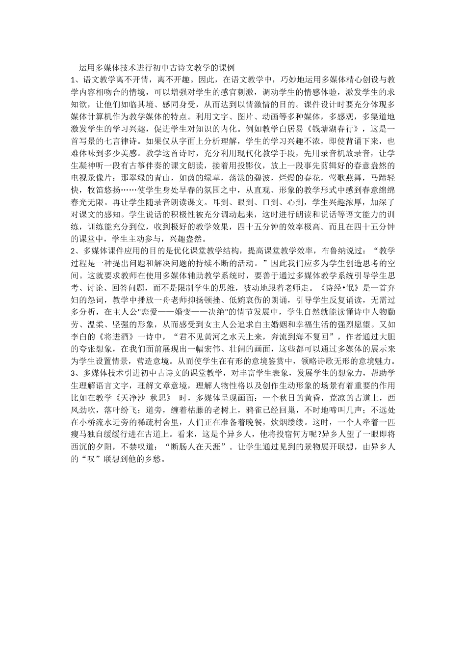运用多媒体技术进行初中古诗文教学的课例_第1页