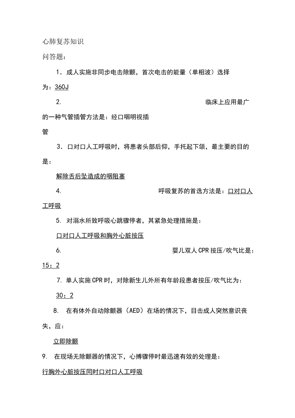 心肺复苏知识问答题_第1页