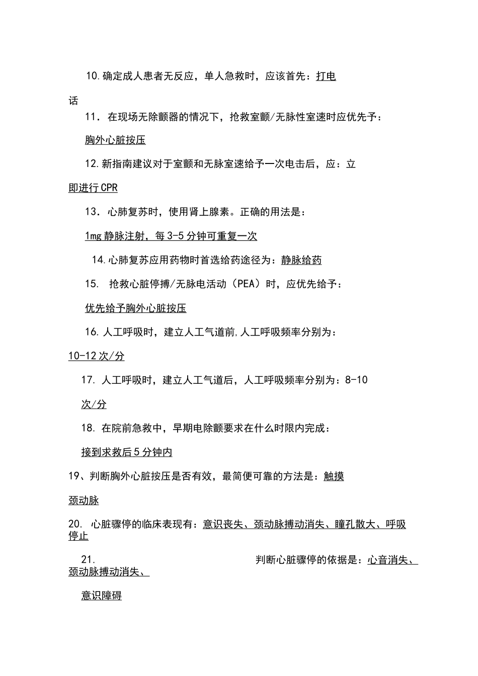 心肺复苏知识问答题_第2页