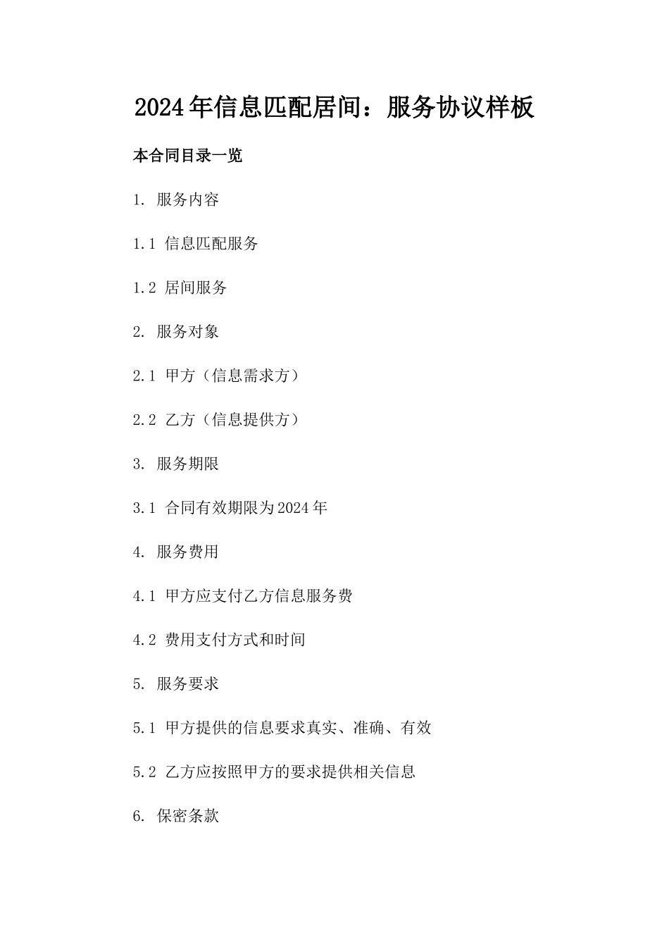 2024年信息匹配居间：服务协议样板_第2页