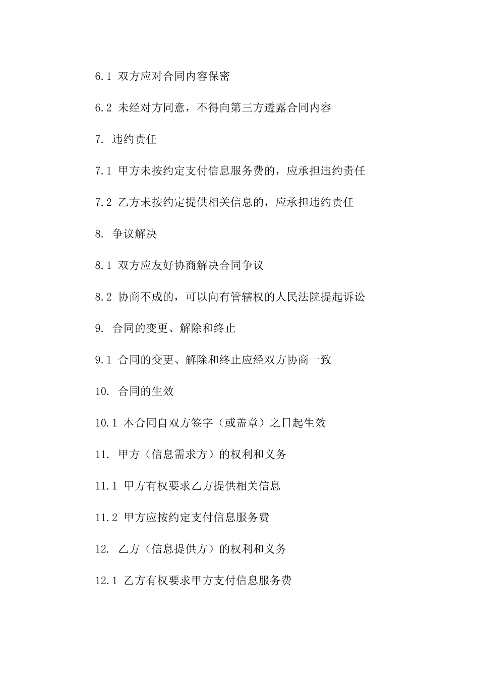 2024年信息匹配居间：服务协议样板_第3页